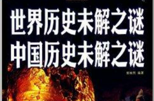 世界历史未解之谜·中国历史未解之谜