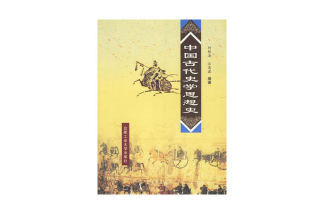 中国古代史学思想史