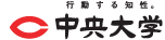中央大学 中央大学