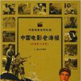 中国电影百年纪念：中国电影老海报