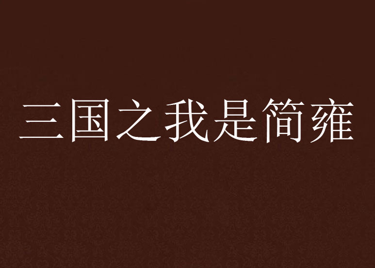 三国之我是简雍