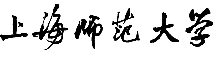 上海师範大学校名