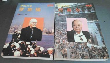 罗斯福与邱吉尔 罗斯福与邱吉尔