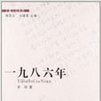 中篇小说金库：1986年