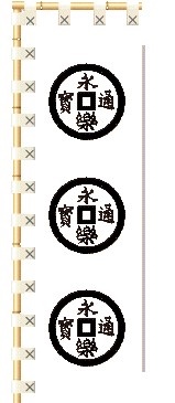 织田永乐通宝军旗 织田永乐通宝军旗