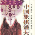 中国象棋谱大全
