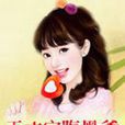 一纸婚约：天才宝腹黑爹
