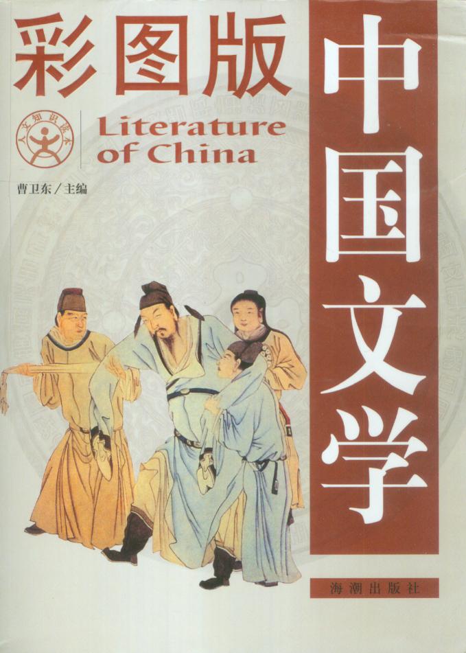 中国文学 中国文学