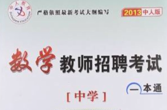 中人教育2012湖南省教师招聘考试一本通中学数学