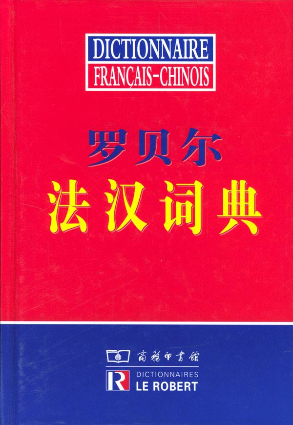 罗贝尔法汉词典