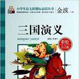 三国演义/小学生语文新课标必读丛书