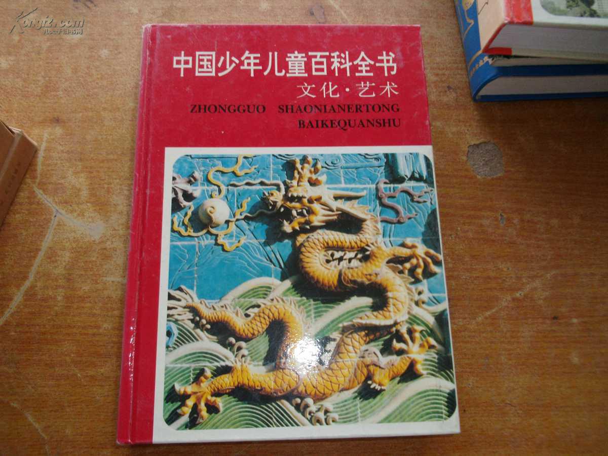 中国少年儿童百科全书（文化艺术卷）