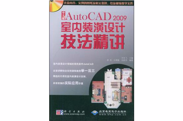 中文版AutoCAD 2009室内装饰装潢设计技法精讲
