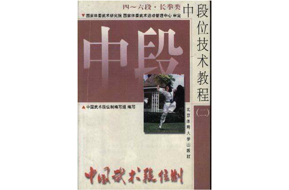 中国武术段位制中段位技术教程（二）四-六段·长拳类