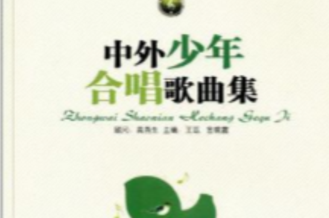 中外少年合唱歌曲集