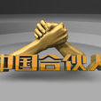 中国合伙人(中国教育电视台励志节目)