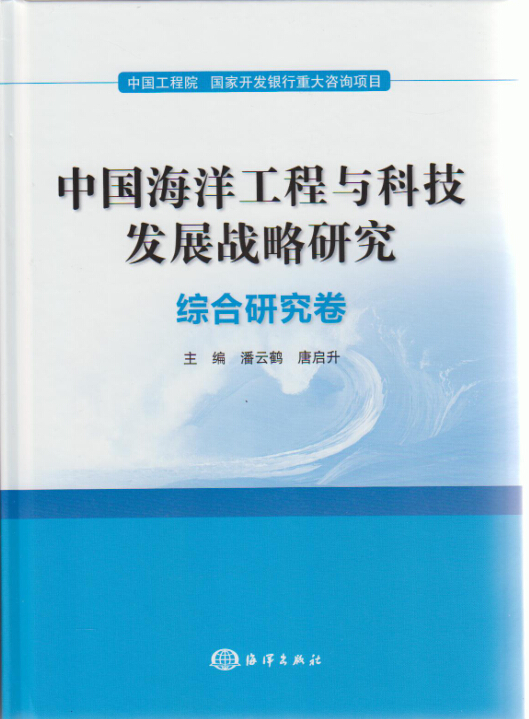 中国海洋工程与科技发展战略研究：综合研究卷