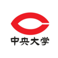 中央大学法学部