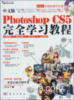 中文版Photoshop CS5完全学习教程 中文版Photoshop CS5完全学习教程