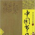 中华传统文化经典：中国节日