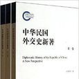 中华民国外交史新着