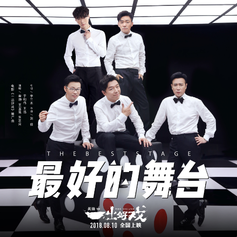 一齣好戏(2018年黄渤执导电影)