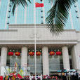 中国人民银行海口中心支行