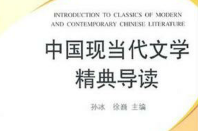 中国现当代文学精典导读