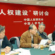 中国人学学会