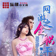 网游之全职平民