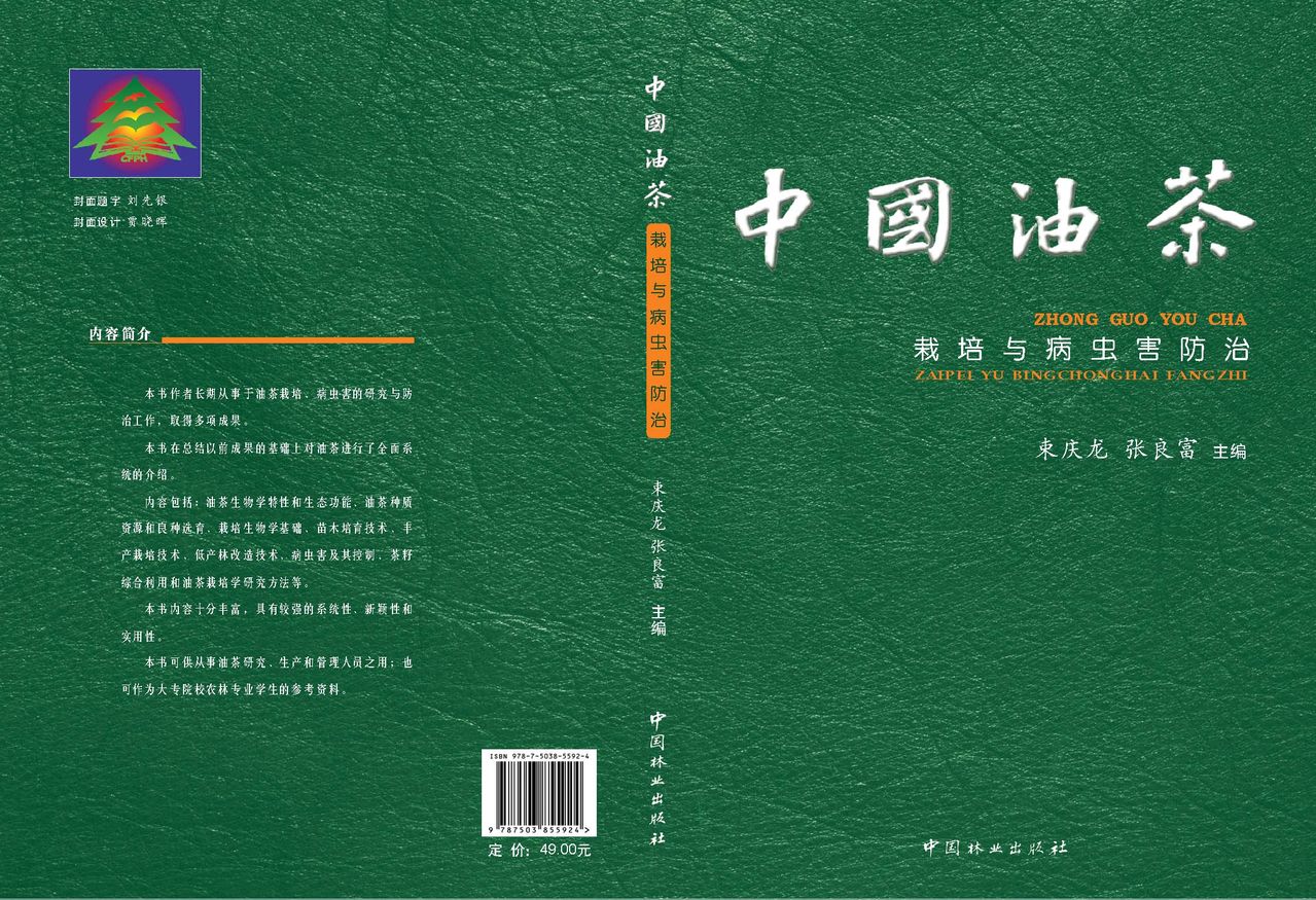 中国油茶栽培与病虫害防治