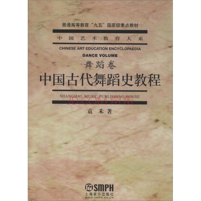 中国古代舞蹈史教程：舞蹈卷