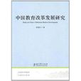 中国教育改革发展研究