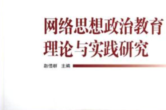 网路思想政治教育理论与实践研究
