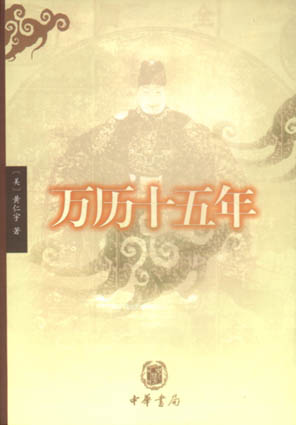 中华书局编译万曆十五年 中华书局编译万曆十五年