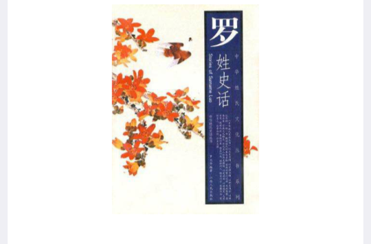 罗姓史话