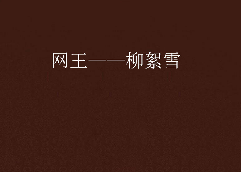 网王——柳絮雪
