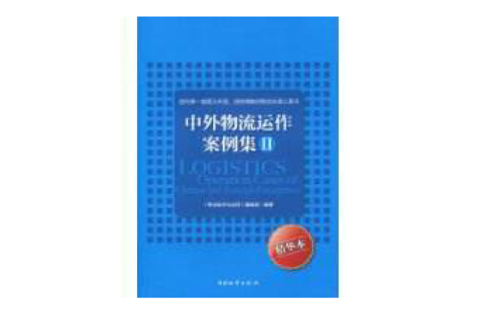 中外物流运作案例集
