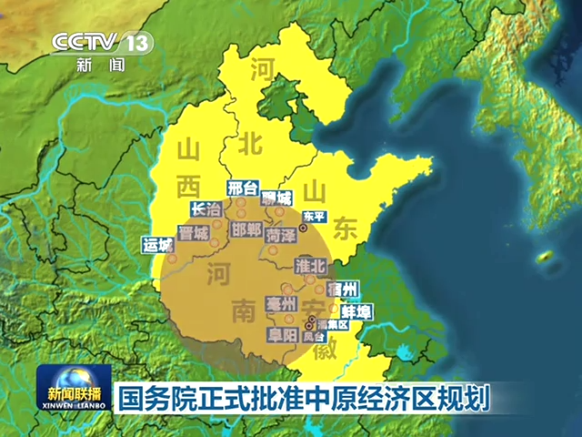 中原经济区 中原经济区
