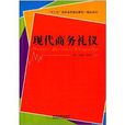 “十二五”高职高专规划教材·精品系列：现代商务礼仪