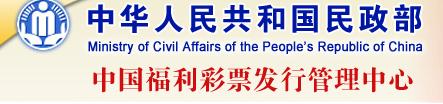 中国福利彩票发行管理中心 中国福利彩票发行管理中心