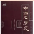 中国史学史：中国古代史学的嬗变