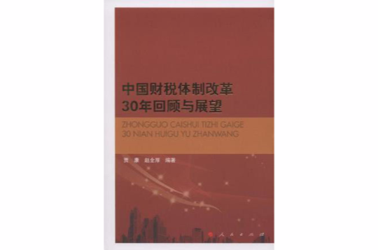 中国财税体制改革30年回顾与展望