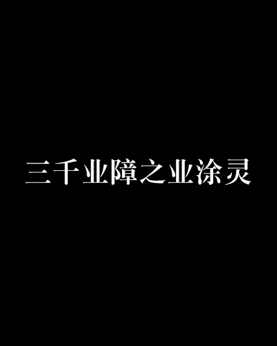 三千业障之业涂灵
