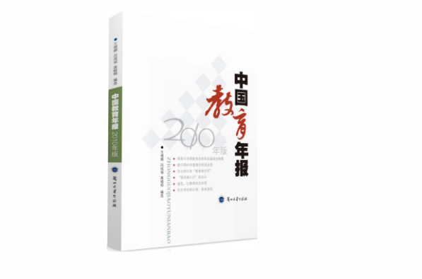 中国教育年报2010年版