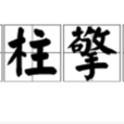 一柱擎天