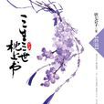 三生三世(唐七所着小说系列)