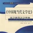 中国现当代文学史学习辅导与习题集