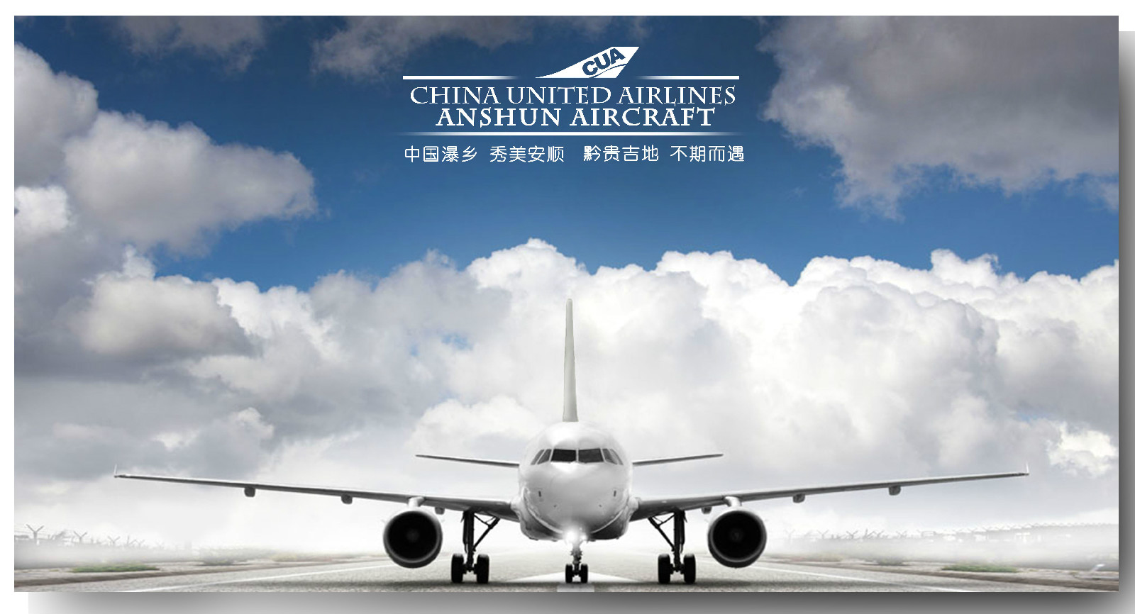 中国联合航空有限公司 中国联合航空有限公司