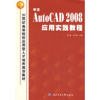 中文AutoCAD 2008套用实践教程